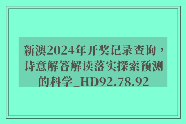 探索新奥秘，解读渗透释义与落实策略在2025新奥历史开奖记录中的影响